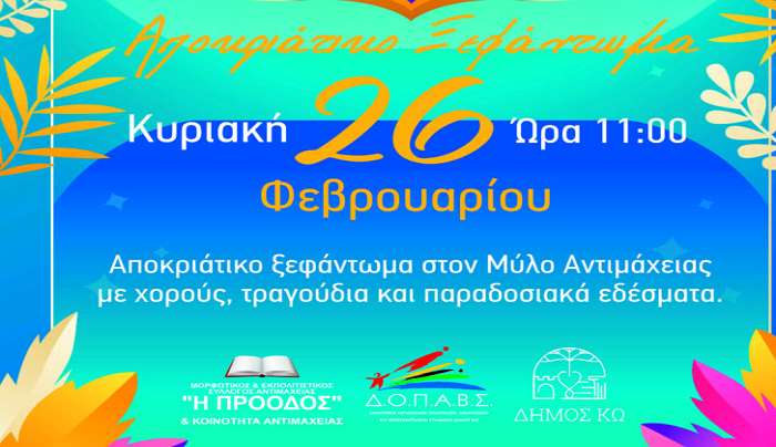 Αποκριάτικο ξεφάντωμα στην Αντιμάχεια την Κυριακή 26 Φεβρουαρίου