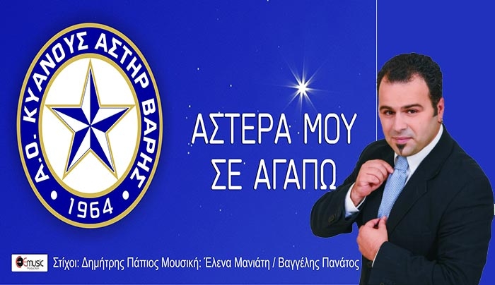 ‘’Αστέρα μου σε Άγαπώ’’ ο Ύμνος του Αστέρα Βάρης από τον Βαγγέλη Πανάτο!