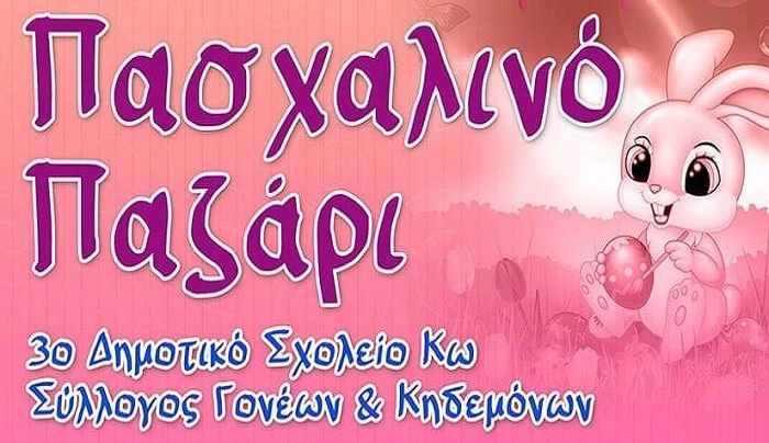 ΠΑΣΧΑΛΙΝΟ ΠΑΖΑΡΙ ΣΤΟ 3ο ΔΗΜΟΤΙΚΟ ΣΧΟΛΕΙΟ ΚΩ