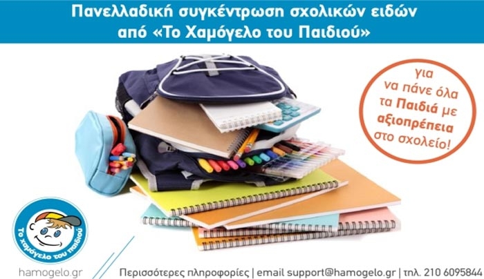 Το Χαμόγελο του Παιδιού συγκεντρώνει σχολικά είδη - Δείτε για Κω όποιος ενδιαφέρεται να συμβάλει