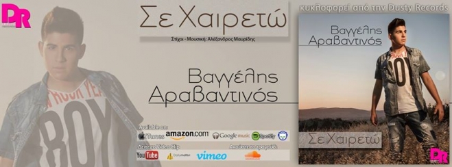Βαγγέλης Αραβαντινός - Σε Χαιρετώ