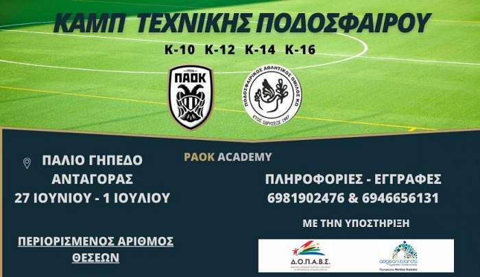 Camp τεχνικής ποδοσφαίρου απ’ τον ΠΑΟΚ Κω σε συνεργασία με την ΠΑΕ ΠΑΟΚ