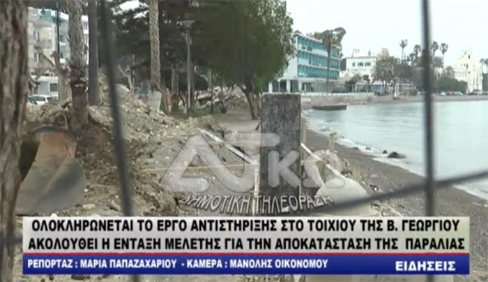 ΟΛΟΚΛΗΡΩΝΕΤΑΙ ΤΟ ΕΡΓΟ ΑΝΤΙΣΤΗΡΙΞΗΣ ΣΤΟ ΤΟΙΧΙΟΥ ΤΗΣ Β. ΓΕΩΡΓΙΟΥ