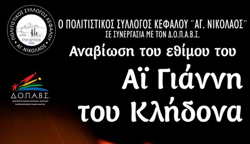 Πολιτιστικός Σύλλογος Κεφάλου «Άγιος Νικόλαος»: Αναβίωση του Εθίμου του Φανού και του Κλήδονα