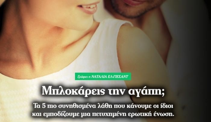 Μπλοκάρεις την αγάπη;
