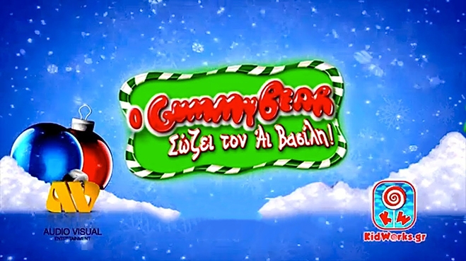 Ο Gummy Bear σώζει τον Άι Βασίλη (The Yummy Gummy Search for Santa)