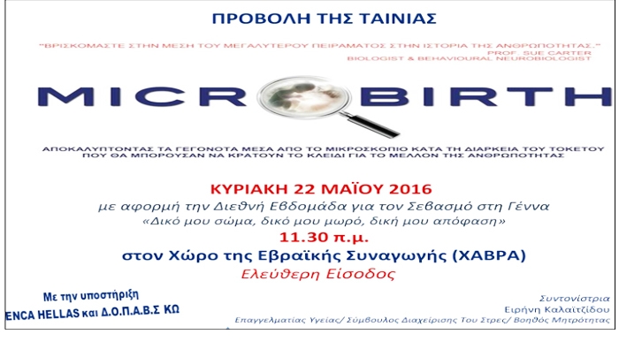 MICROBIRTH, ένα μεγάλου μήκους ντοκιμαντέρ θα παρουσιαστεί και στη Κω