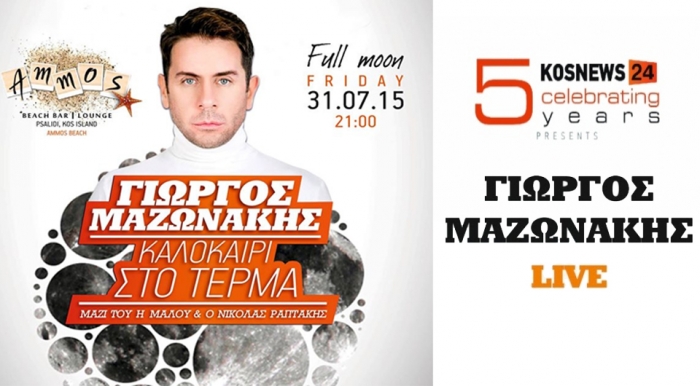 5 χρόνια kosnews24.gr! Ξεκίνησαν οι κρατήσεις για το event με τον Γ. Μαζωνάκη