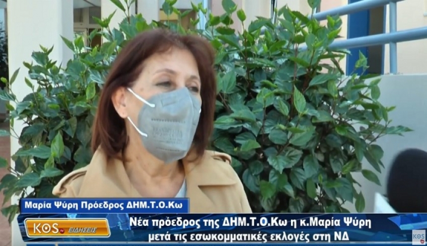 Νέα πρόεδρος της ΔΗΜ ΤΟ Κω η κ. Μαρία Ψύρη μετά τις εσωκομματικές εκλογές στη ΝΔ
