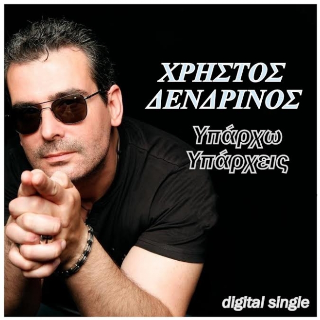 Χρήστος Δενδρινός Feat Alan Santin - Υπάρχω Υπάρχεις