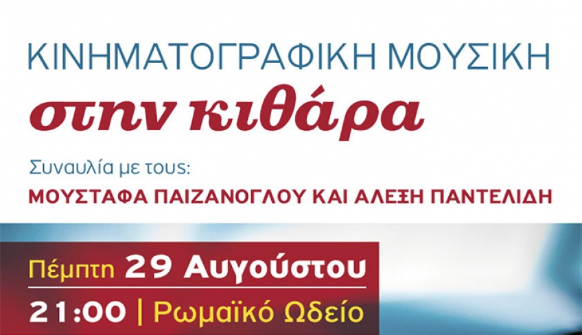 «Κινηματογραφική μουσική στην κιθάρα»