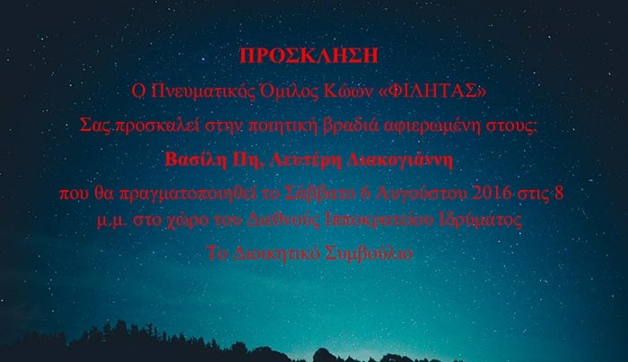 Πρόσκληση από τον Πνευματικό Όμιλο Κώων «ΦΙΛΗΤΑΣ» για βραδιά ποιήσεις από τον Βασίλη Πη και Λευτέρη Διακογιάννη