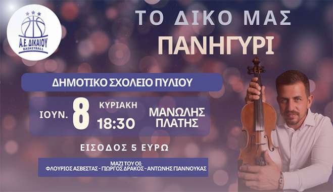Α.Ε Δικαίου: «Το δικό μας πανηγύρι, την Κυριακή 8 Ιουνίου με τον Μανώλη Πλατή»