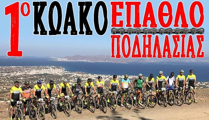 Κωακό έπαθλο ποδηλασίας: ΔΗΛΩΣΤΕ ΣΥΜΜΕΤΟΧΗ