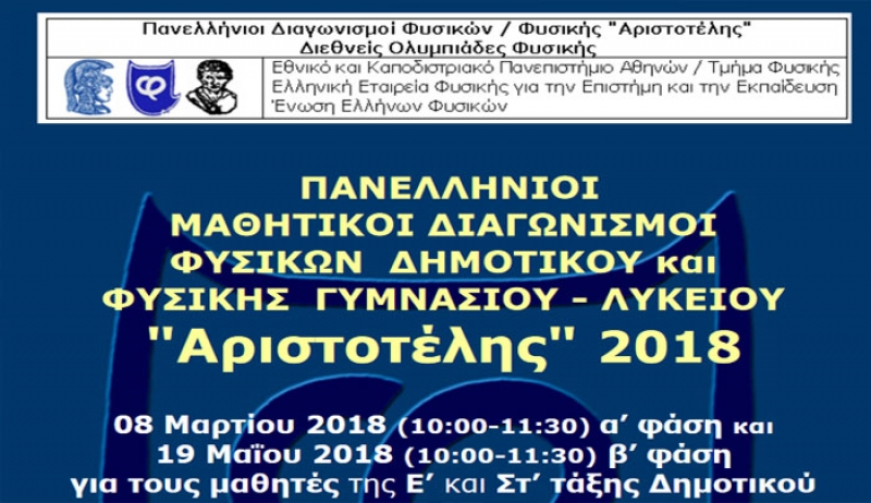 ΑΝΑΚΟΙΝΩΣΗ ΕΠΙΤΥΧΟΝΤΩΝ Πανελλήνιου Διαγωνισμού Φυσικής - Οι διακριθέντες από Κω