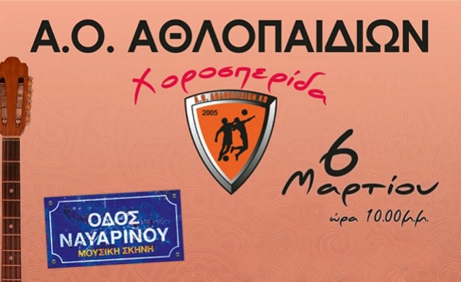 Χοροεσπερίδα του Α.Ο. Αθλοπαιδιών Κω στην «Οδό Ναυαρίνου»