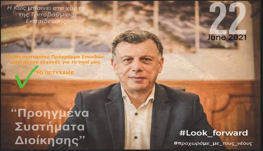 Σύντομα οι νέοι και οι νέες του νησιού μας καθώς και άλλων περιοχών, θα έχουν τη δυνατότητα να επιλέξουν το Μεταπτυχιακό Τίτλο Σπουδών “ Προηγμένα Συστήματα Διοίκησης”.