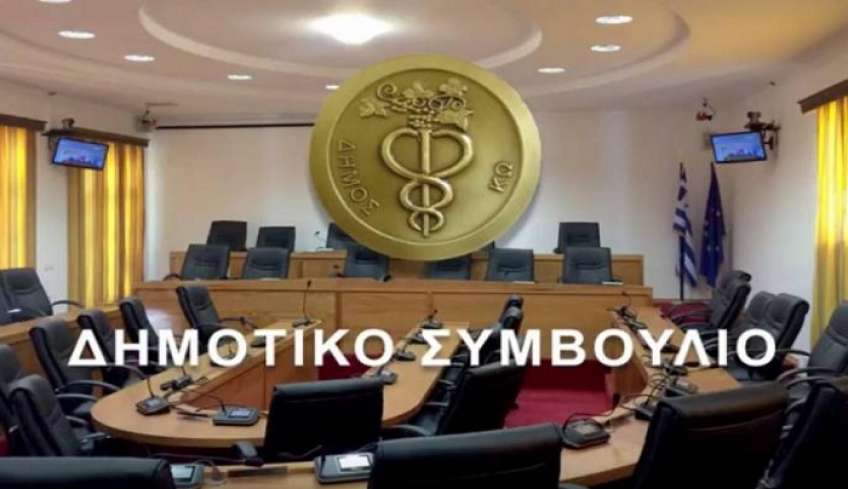 Το Σάββατο 31 Δεκεμβρίου η τρίτη επαναληπτική ειδική μεικτή συνεδρίαση του Δημοτικού Συμβουλίου Κω