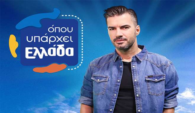 «ΟΠΟΥ ΥΠΑΡΧΕΙ ΕΛΛΑΔΑ»  ΤΑΞΙΔΕΥΟΥΜΕ ΣΤΑ ΧΑΝΙΑ Σήμερα στις 14.40, στον ΣΚΑΪ