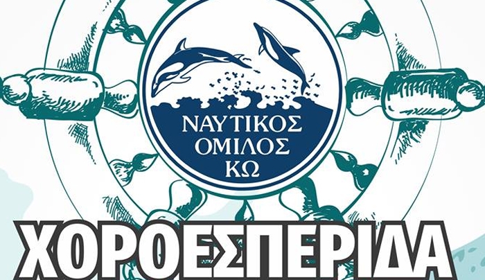 ΧΟΡΟΕΣΠΕΡΙΔΑ Ναυτικού Ομίλου Κω