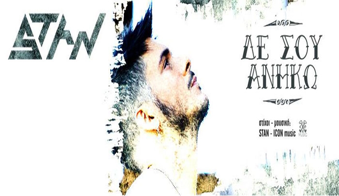 “Δε σου ανήκω” – Νέο τραγούδι από τον STAN