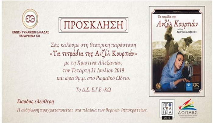 Θεατρική παράσταση απο την ΕΓΕ: "Τα τετράδια της Ανζέλ Κουρτιάν"