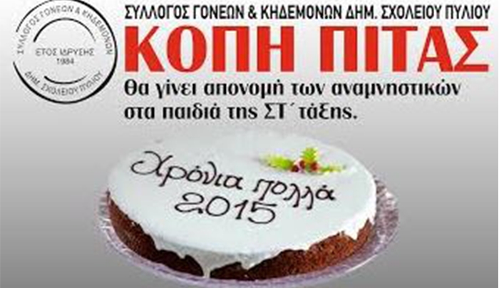 Κοπή πίτας από τον Σύλλογο Γονέων &amp; Κηδεμόνων Δημοτικού και Νηπιαγωγείου Πυλίου