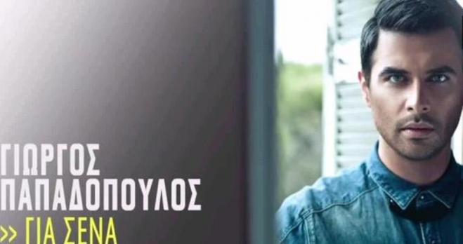 Γιώργος Παπαδόπουλος - Για Σένα
