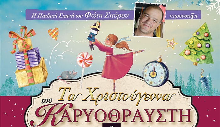 «Τα Χριστούγεννα του Καρυοθραύστη», τη Δευτέρα 30 Δεκεμβρίου στις 12 το μεσημέρι στον κινηματοθέατρο «Ορφέα».