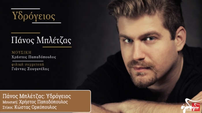 Πάνος Μπλέτζας-Υδρόγειος