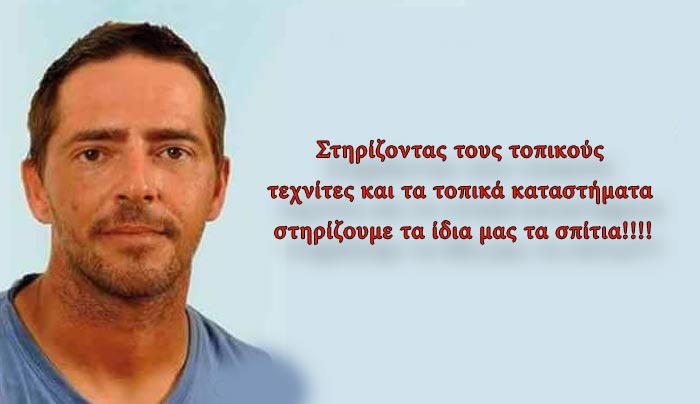 Β. Γεωργούλης: "Τελικά ξέρουμε τι θέλουμε σαν λαός; Στηρίξτε την τοπική οικονομία!!!"