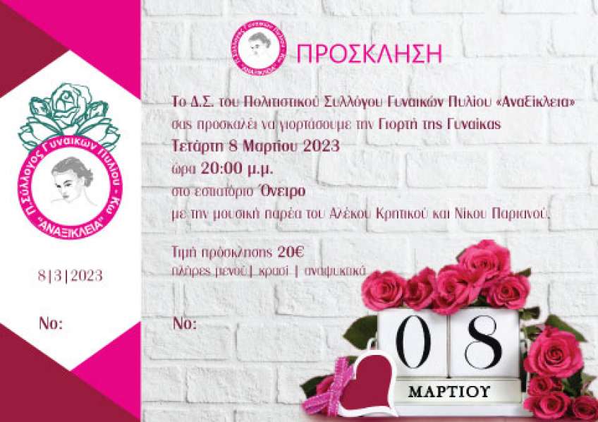 Πρόσκληση για χοροεσπερίδα από τον Σύλλογο "Αναξίκλεια" προς τιμήν της Γυναίκας