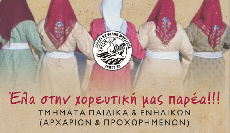«ΑΡΙΩΝ» Σύλλογος Φίλων Μουσικής: Έναρξη μαθημάτων παραδοσιακών χορών του συλλόγου μας