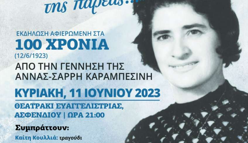 Εκδήλωση - αφιέρωμα από τον Σύλλογο "Αρίων" στην Άννα Καραμπεσίνη