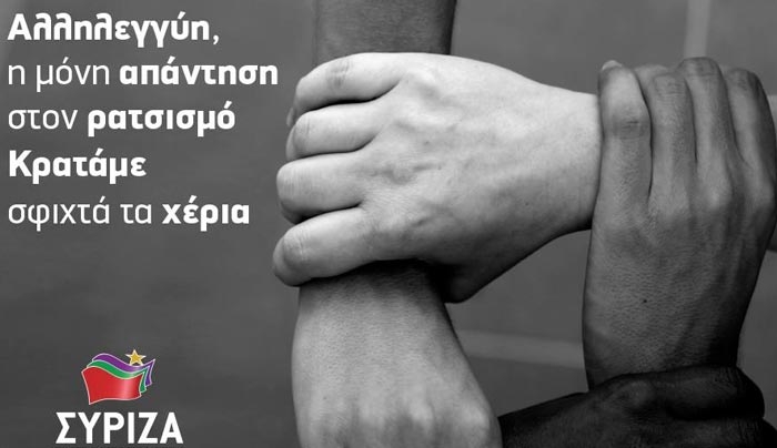 Μήνυμα του ΣΥΡΙΖΑ για την Παγκόσμια Ημέρα κατά του Ρατσισμού