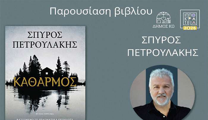 Παρουσίαση του νέου μυθιστορήματος του Σπύρου Πετρουλάκη στην Κω