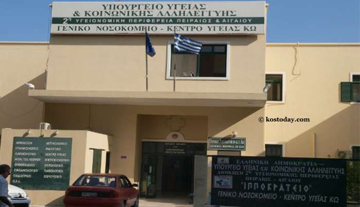 Ευχαριστήριο του Νοσοκομείου Κω
