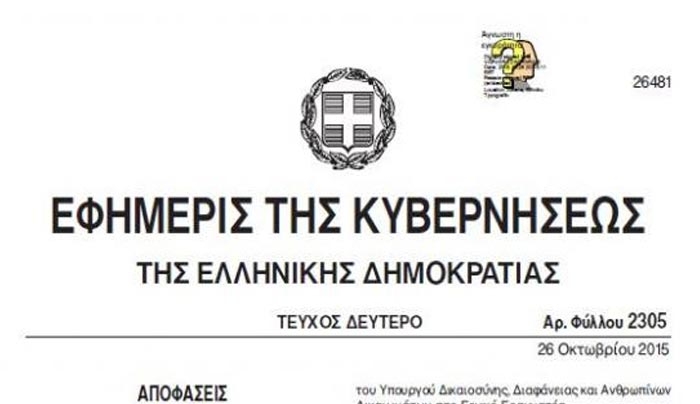 Με ΦΕΚ οι καθαρίστριες του ΥΠΟΙΚ γίνονται γραμματείς σε δικαστήρια