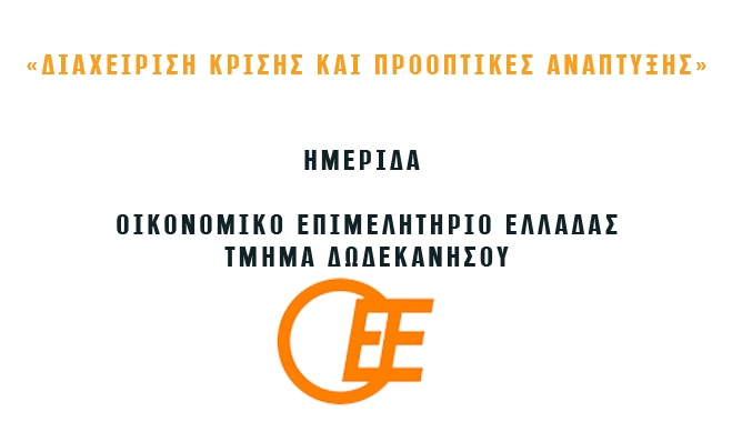 Ημερίδα με θέμα: «Διαχείριση κρίσης και προοπτικές ανάπτυξης».