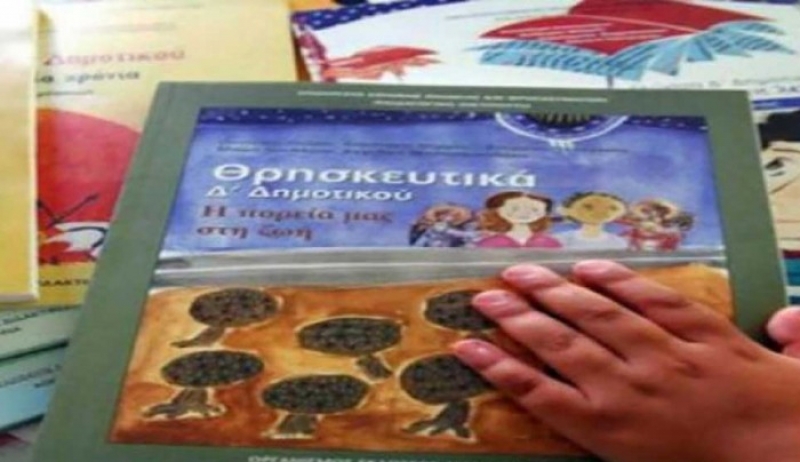 Χωρίς βιβλία η διδασκαλία Θρησκευτικών και τη νέα σχολική χρονιά