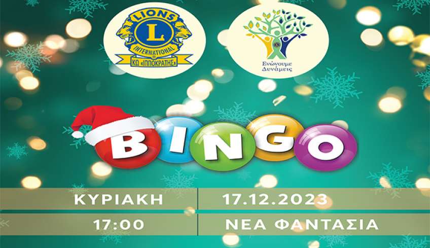 Lions Κω Ο Ιπποκράτης: Στην «ΝΕΑ ΦΑΝΤΑΣΙΑ» παίζουμε το αγαπημένο καθιερωμένο BINGO Κυριακή 17 Δεκεμβρίου