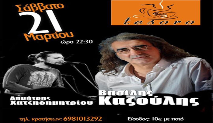 Ο Βασίλης Καζούλης με τον Δημήτρη Χατζηδημητρίου στις 21 Μαρτίου στο "Tesoro"