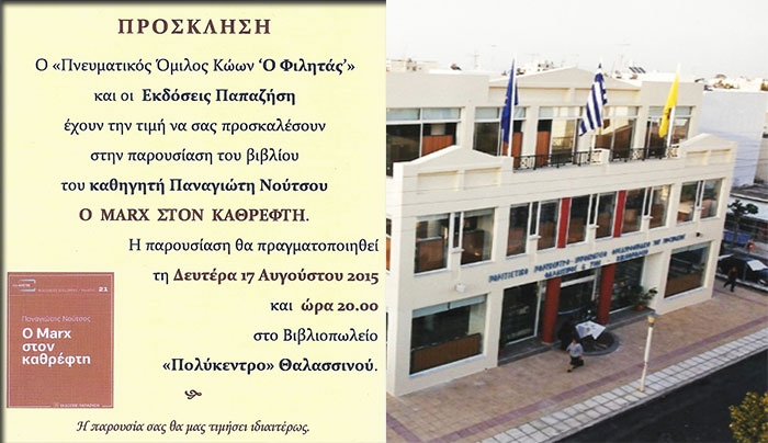 Πρόσκληση παρουσίασεις βιβλίου "Ο ΜΑΡΞ ΣΤΟΝ ΚΑΘΡΕΦΤΗ" στις 17/08 στο Πολύκεντρο Θαλασσινού
