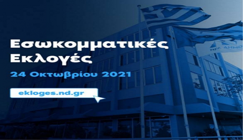 Εσωκομματικές Εκλογές 24 Οκτωβρίου 2021 στη Νέα Δημοκρατία.