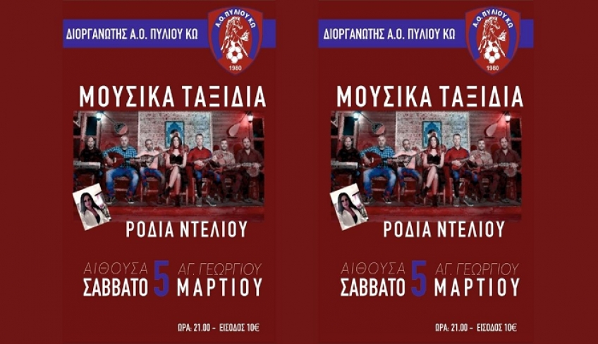 Μουσική βραδιά απ' τον Α.Ο Πυλίου