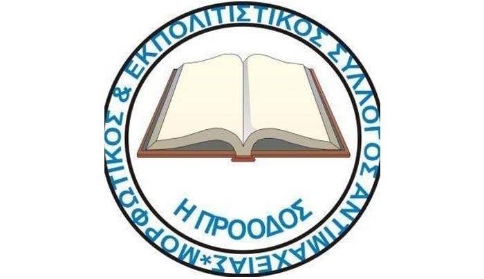 ΠΡΟΟΔΟΣ: «Εξ’ ιδίων κρίνει τα αλλότρια»!!!
