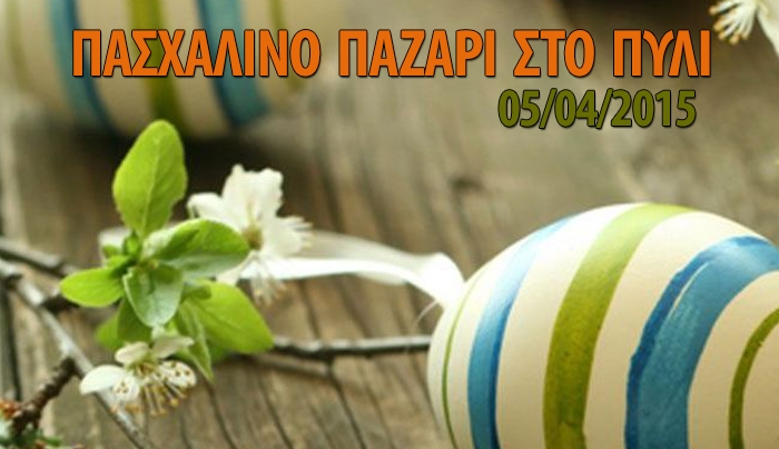Πασχαλινό Παζάρι στο Πυλί στις 05/04
