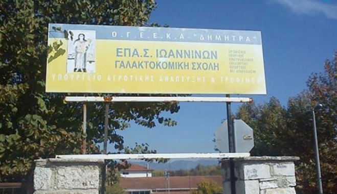 Διώξεις σε δύο στελέχη της Γαλακτοκομικής Σχολής Ιωαννίνων