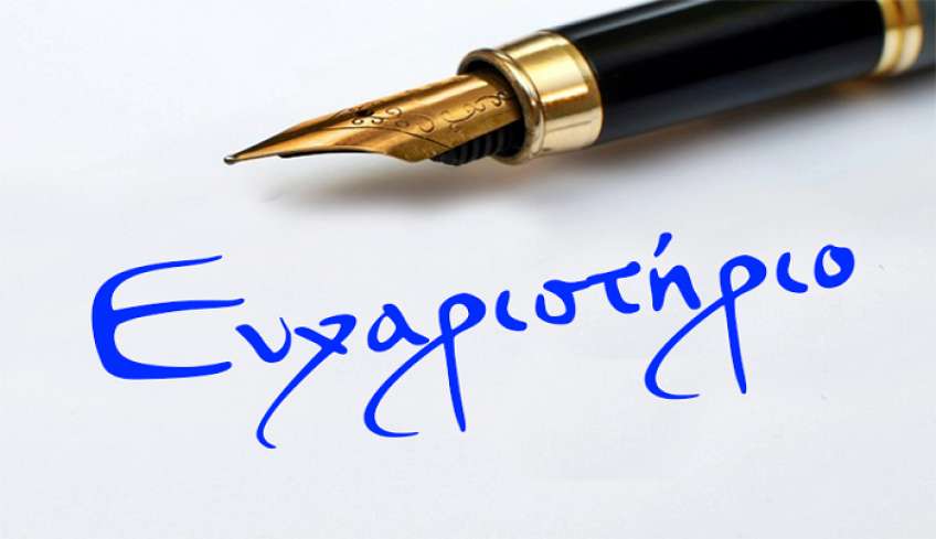 Ευχαριστήριο εκ μέρους του 1ου και του 2ου Νηπιαγωγείου Πυλίου Κω