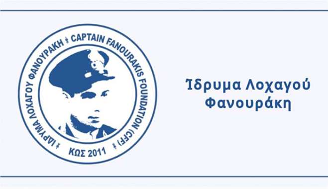 Ιδρυμα Λοχαγού Φανουράκη: Οριστική έγκριση των υποτροφιών για το έτος 2026-2027
